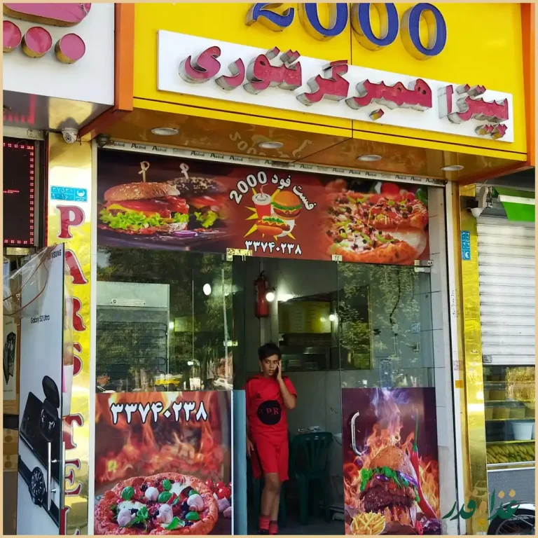 پیتزا همبرگر تنوری 2000