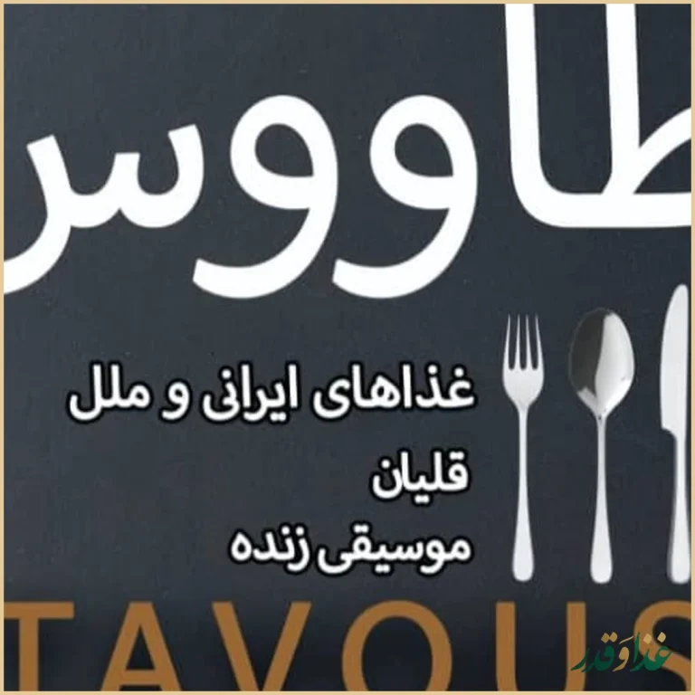 رستوران طاووس