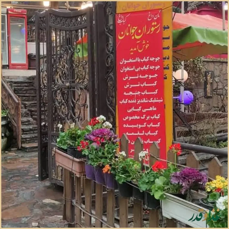 رستوران جوانان 1