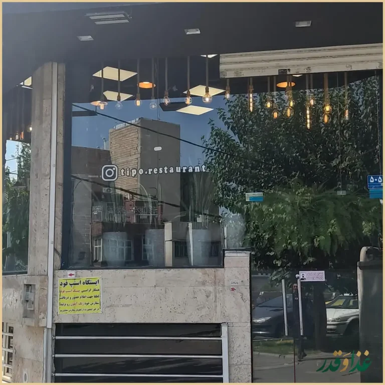 رستوران ایتالیایی تیپو