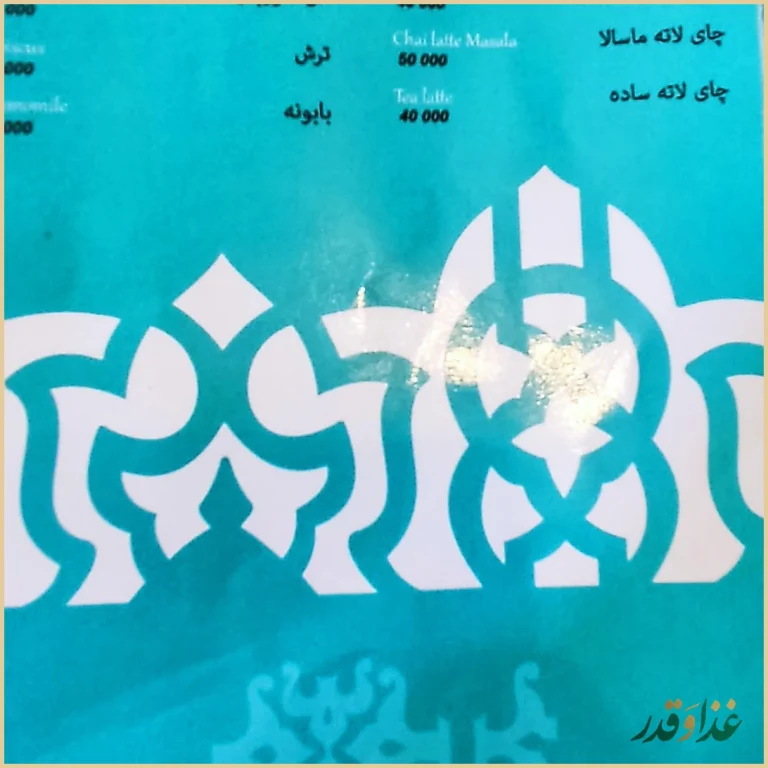 کافه رستوران چای بار