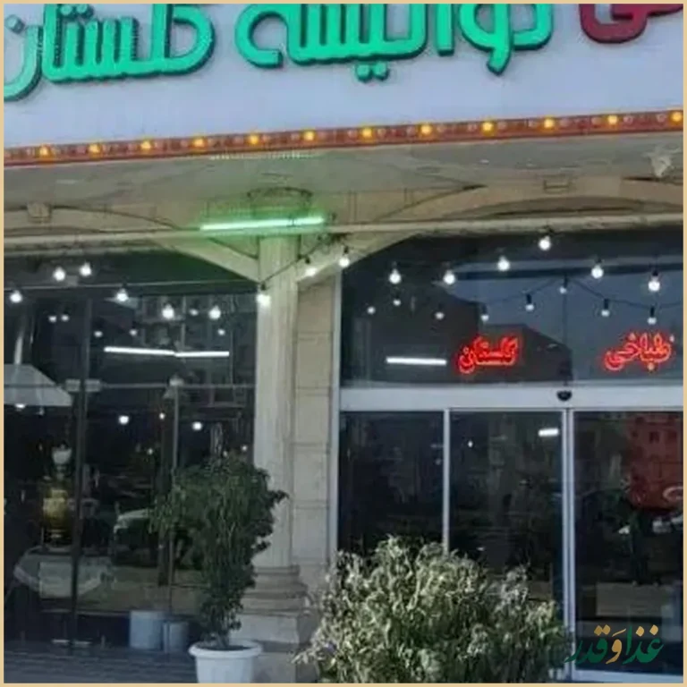 طباخی (دو آتیشه) گلستان