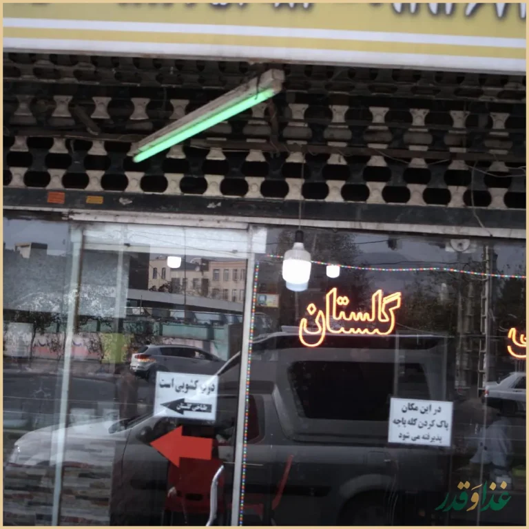 طباخی (دو آتیشه) گلستان