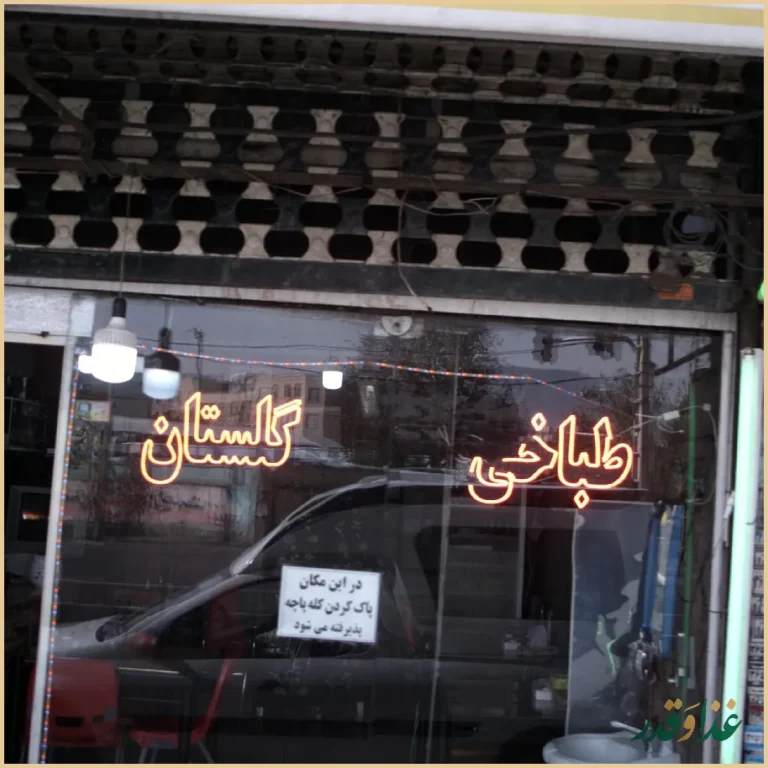 طباخی (دو آتیشه) گلستان