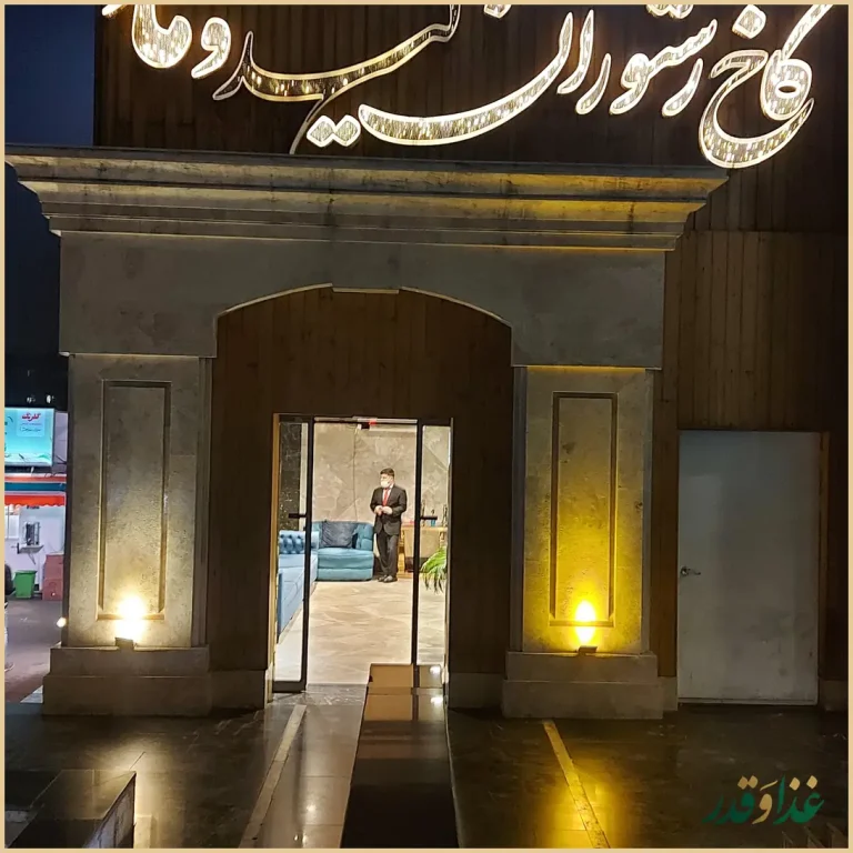 رستوران کاخ لیدوما