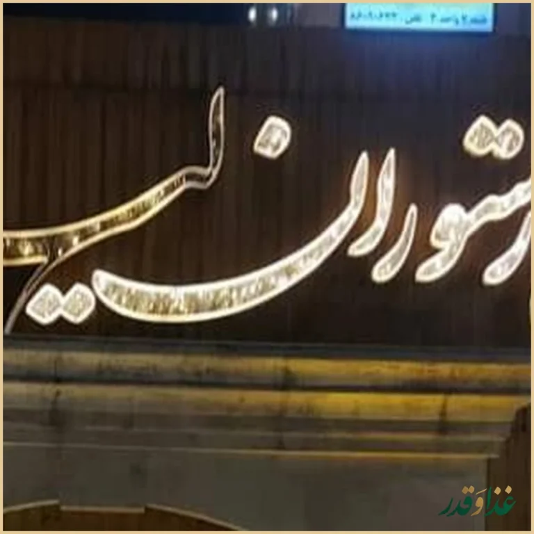 رستوران کاخ لیدوما