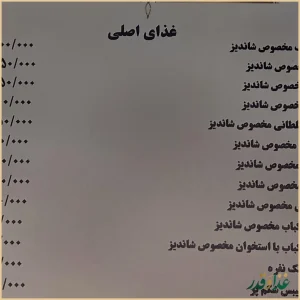 رستوران شاندیز ماهان