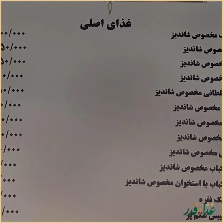 رستوران شاندیز ماهان