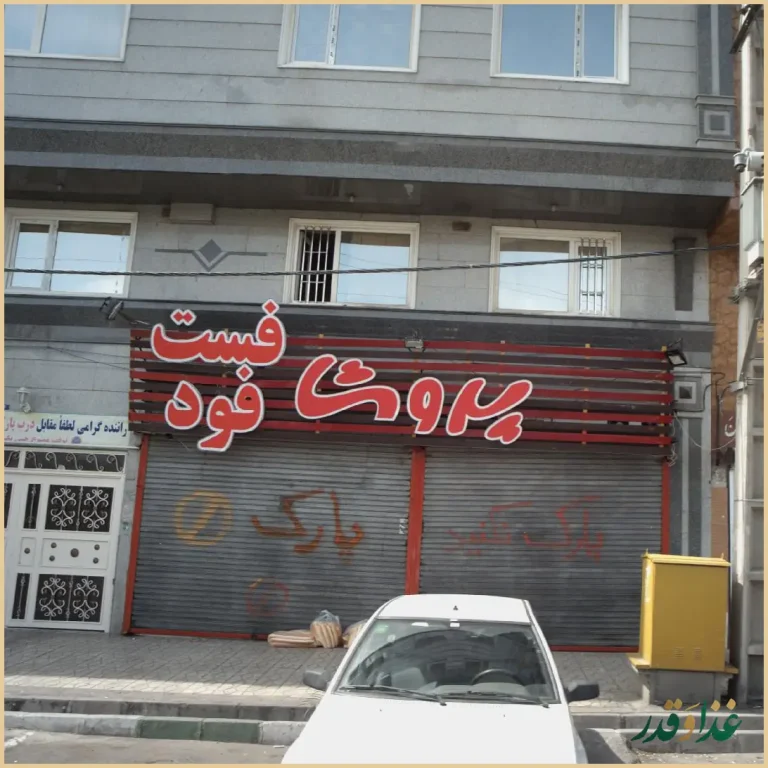 پروشا فست فود