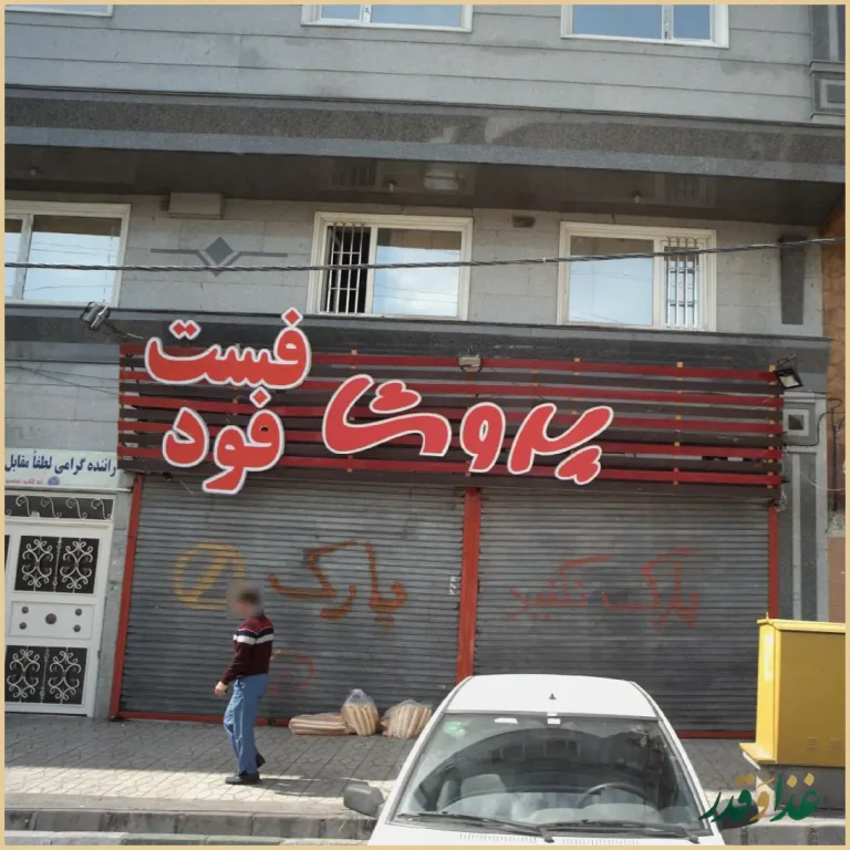 پروشا فست فود