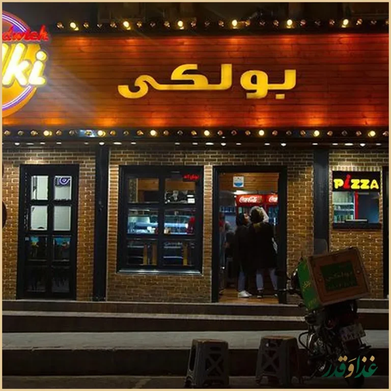 فست فود بولکی