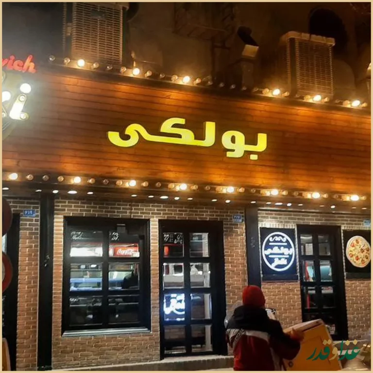 فست فود بولکی