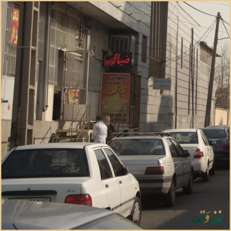 رستوران و تهیه غذای ضیافت