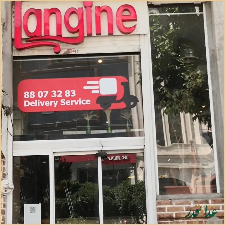 کافه رستوران لانجین