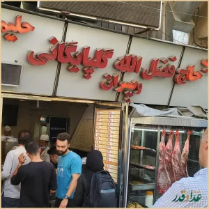 کبابخانه حاج فضل الله گلپایگانی و پسران
