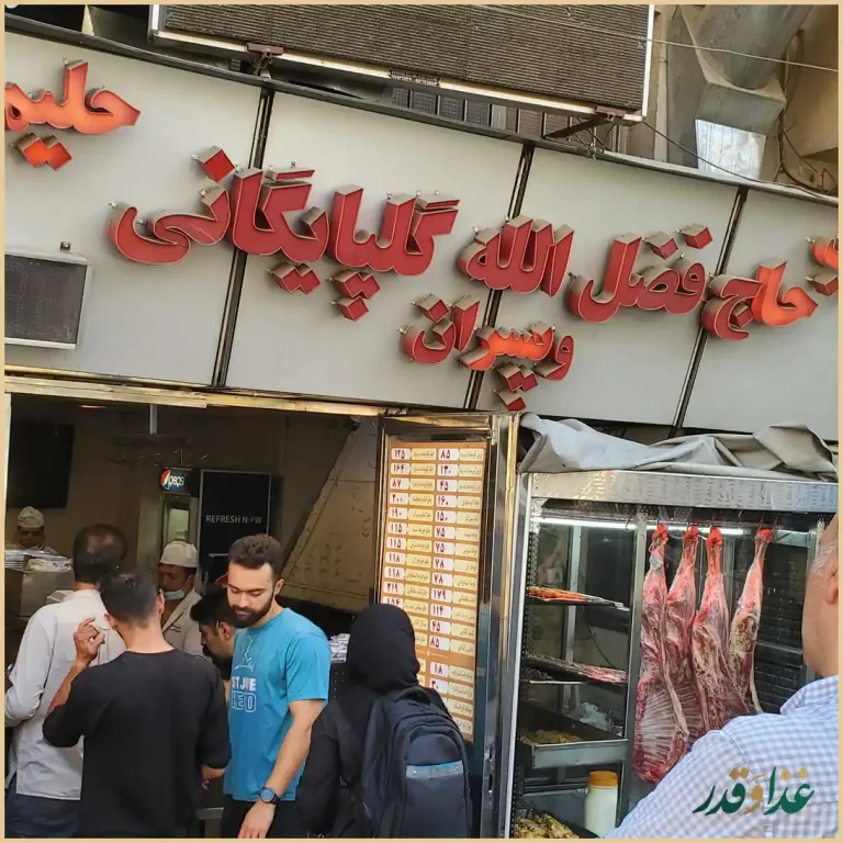 کبابخانه حاج فضل الله گلپایگانی و پسران