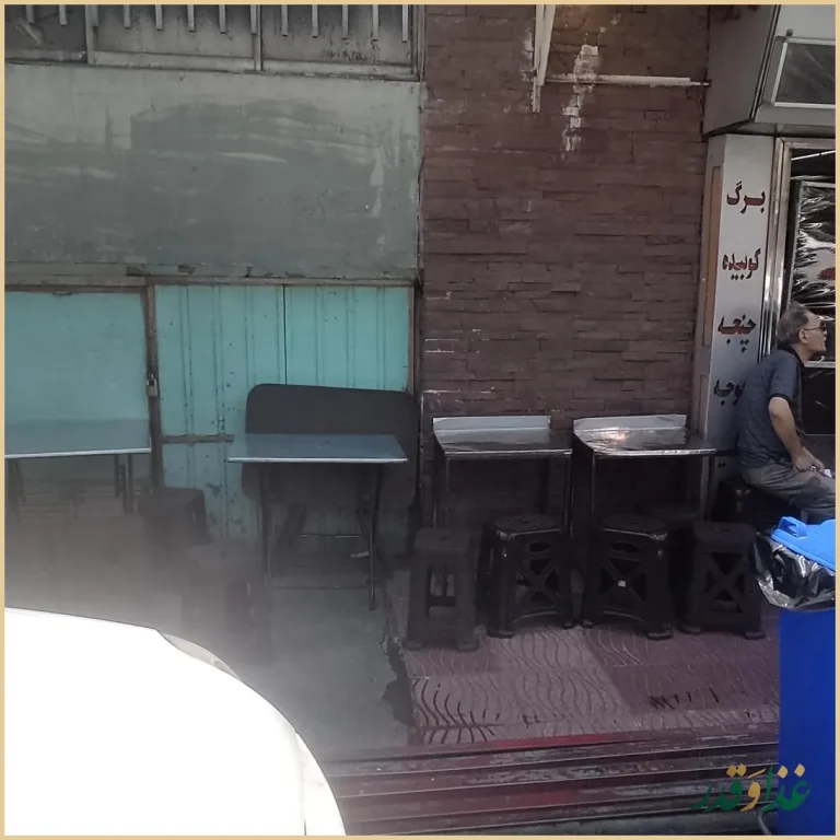 کبابخانه حاج فضل الله گلپایگانی و پسران