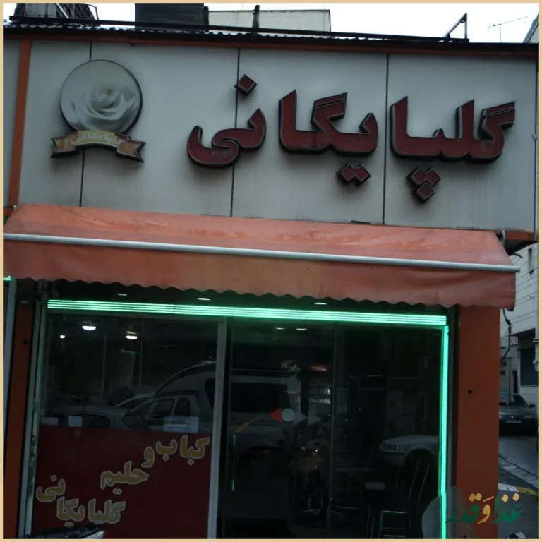 کبابخانه حاج فضل الله گلپایگانی و پسران