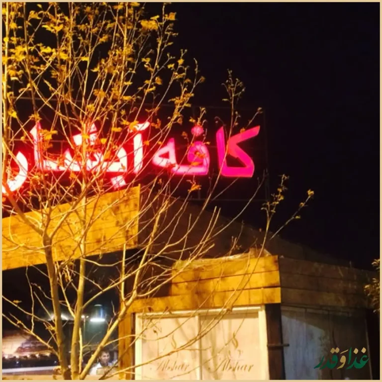 کافه رستوران آبشار