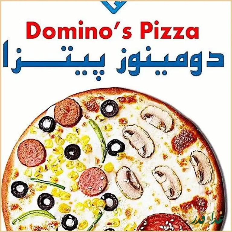 فست فود دومینوز