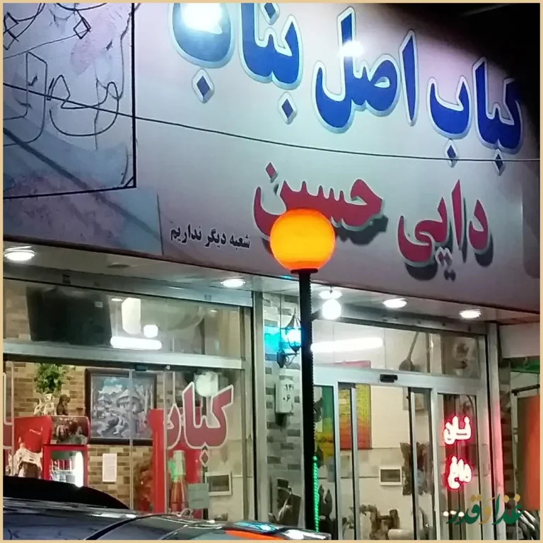 کبابی بناب دایی حسین