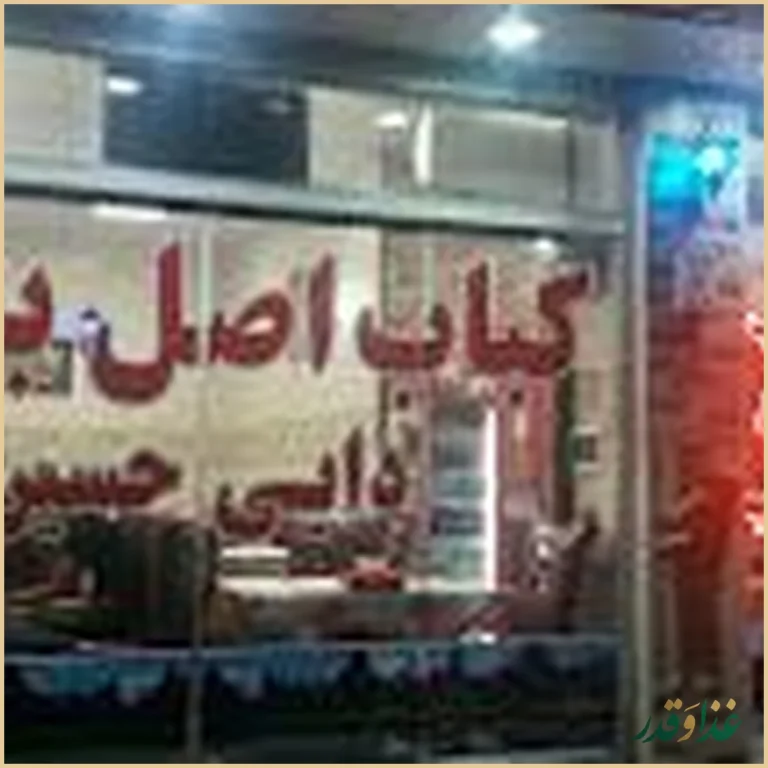 کبابی بناب دایی حسین