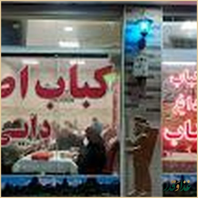 کبابی بناب دایی حسین