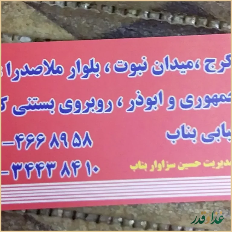 کبابی بناب دایی حسین