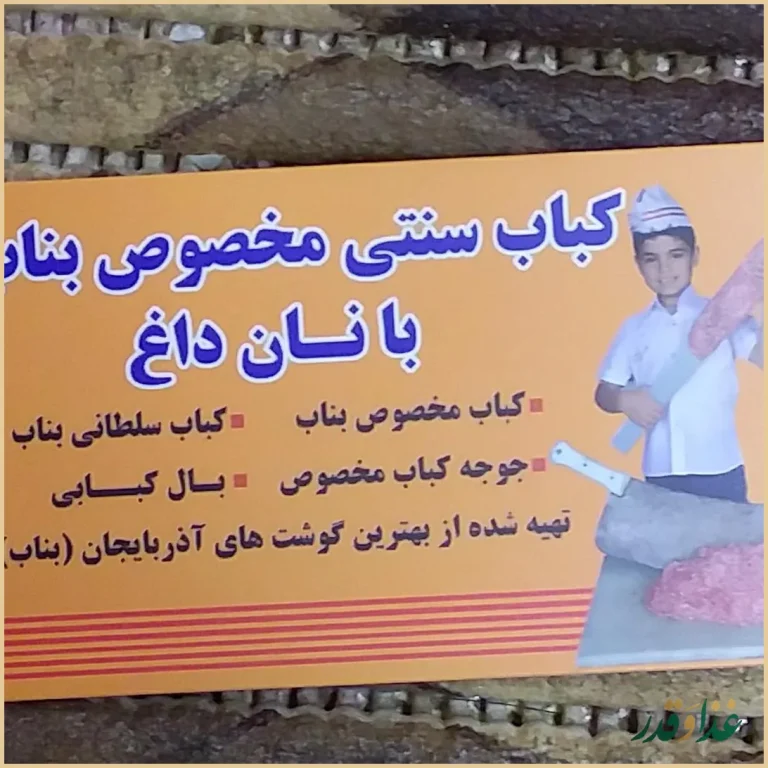 کبابی بناب دایی حسین