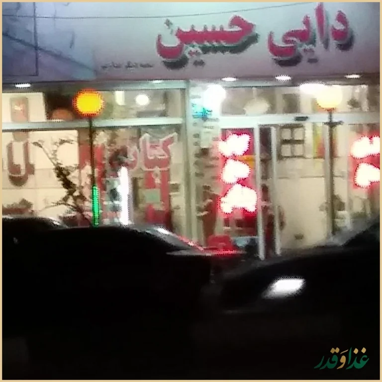 کبابی بناب دایی حسین
