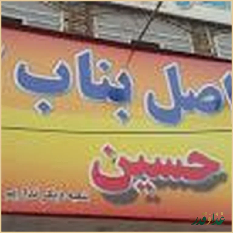 کبابی بناب دایی حسین