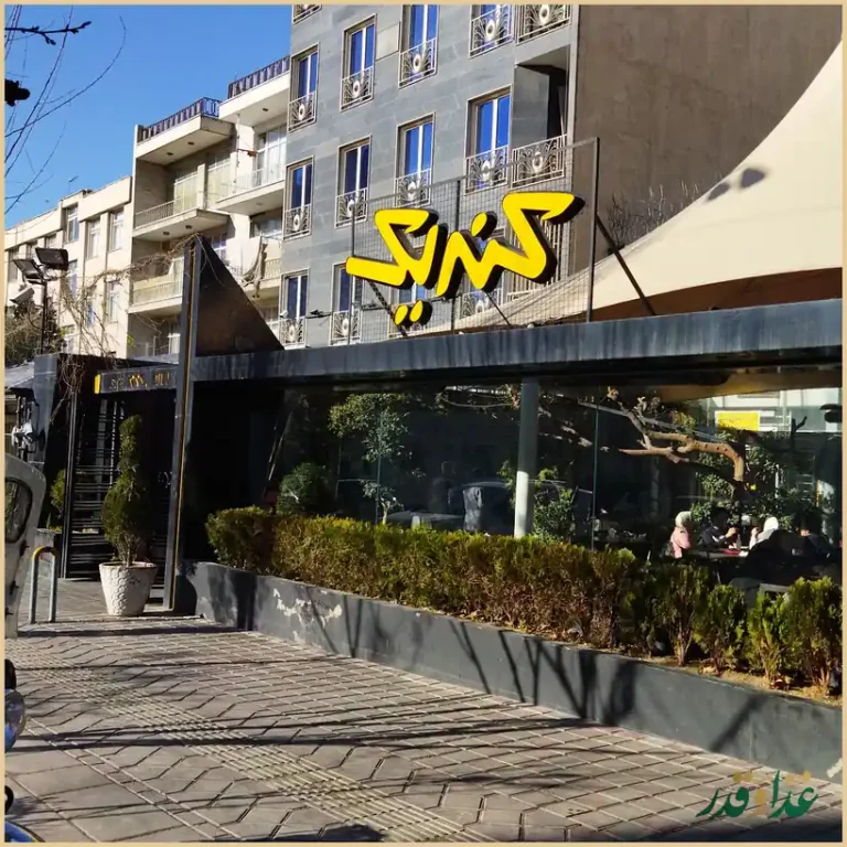 فست فود کندیک