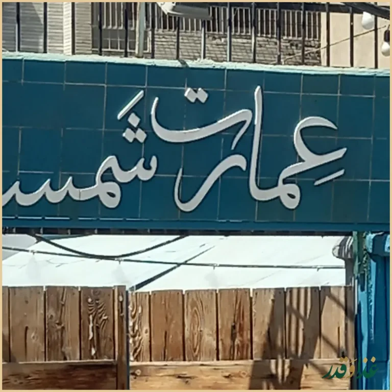 کافه عمارت شمسا