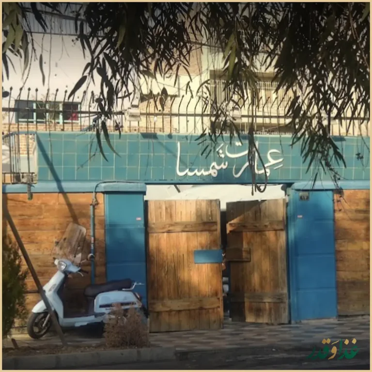 کافه عمارت شمسا