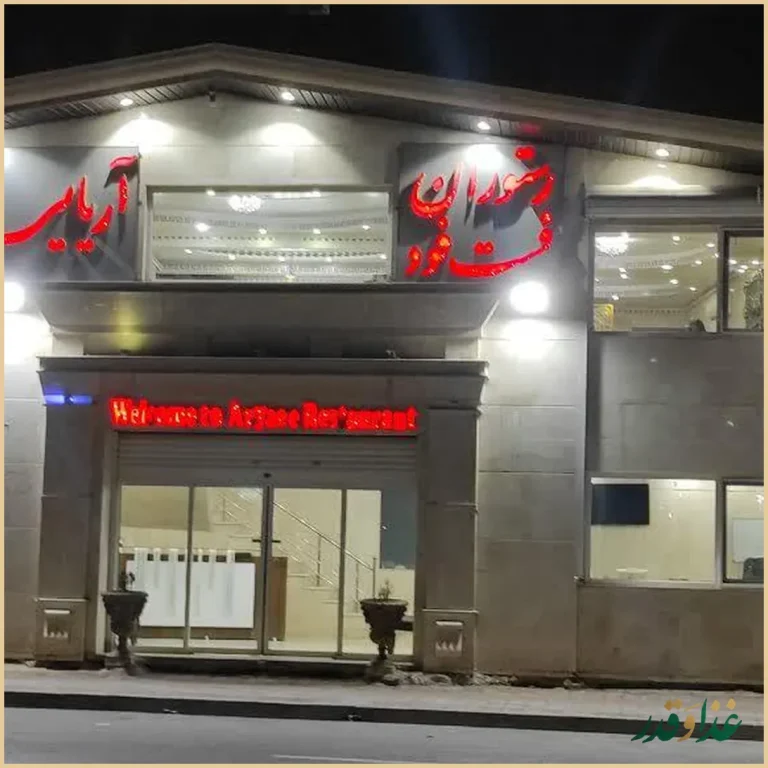 رستوران و فست فود آریایی