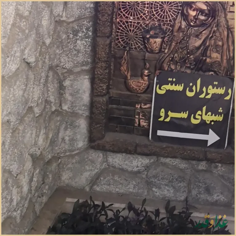 سفره خانه سنتی شب های سرو