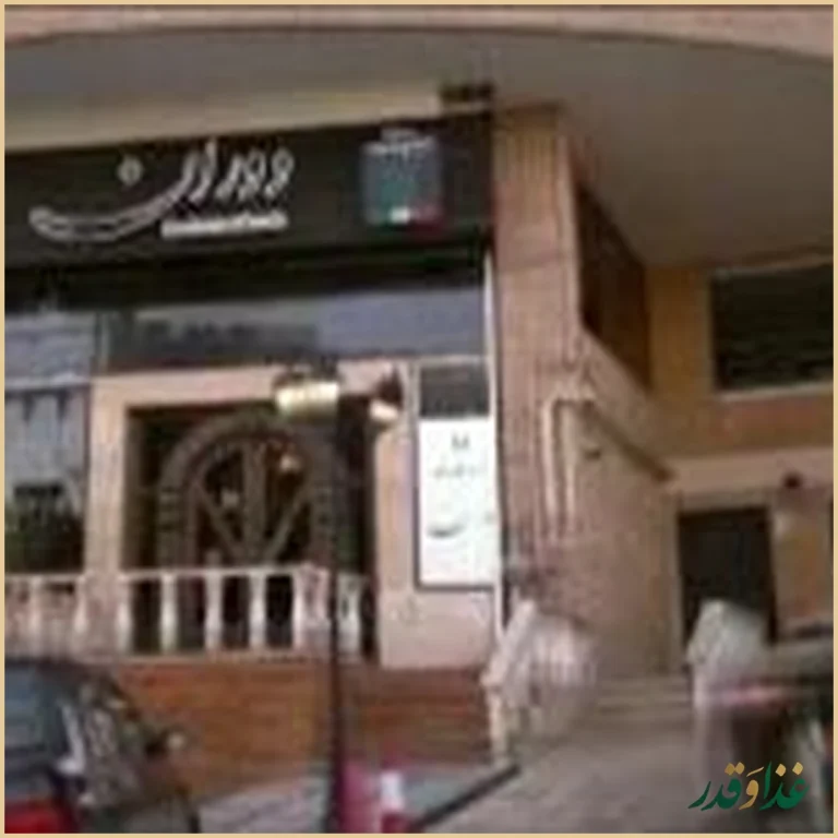 رستوران دوران