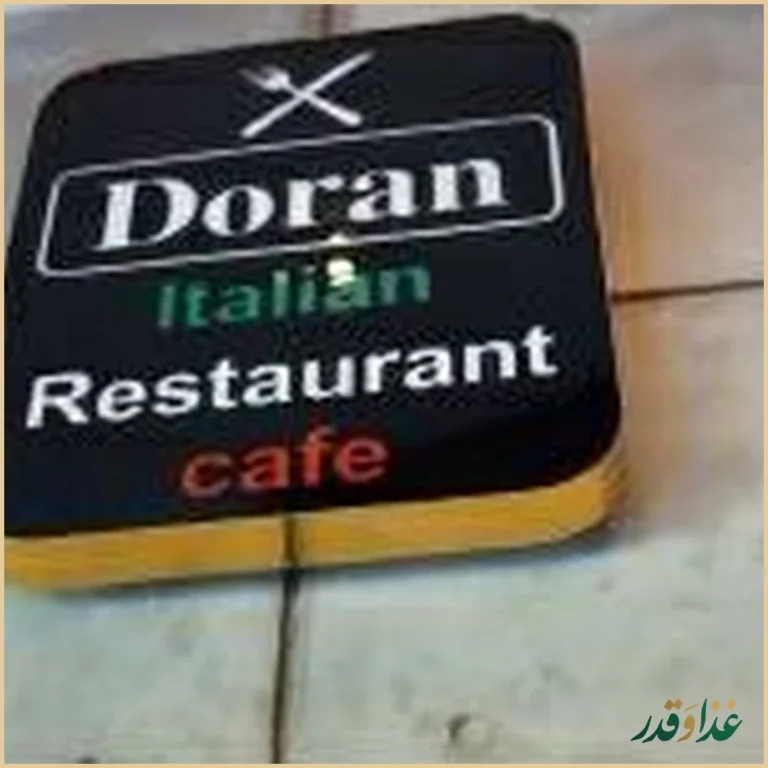 رستوران دوران