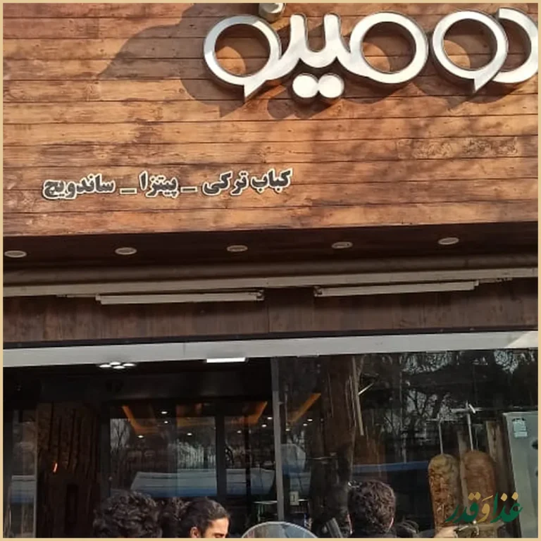 فست فود دومینو