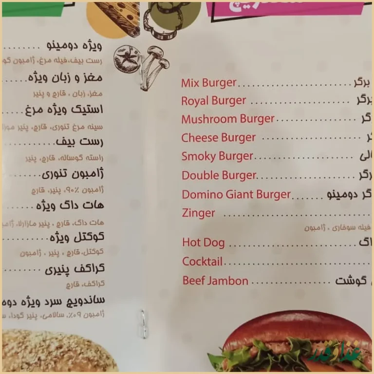 فست فود دومینو