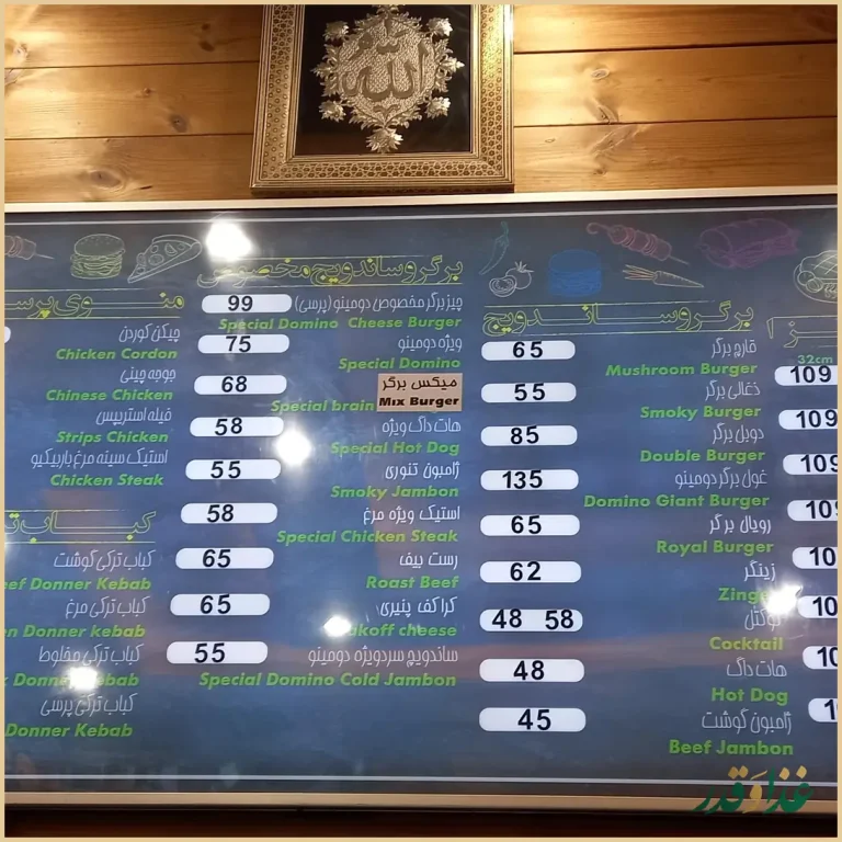 فست فود دومینو