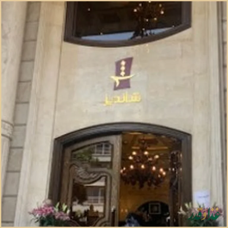 رستوران شاندیز