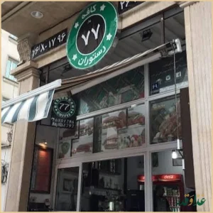 کافه رستوران ۷۷ شعبه زعفرانیه