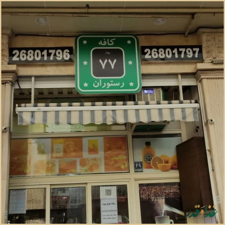 کافه رستوران ۷۷ شعبه زعفرانیه