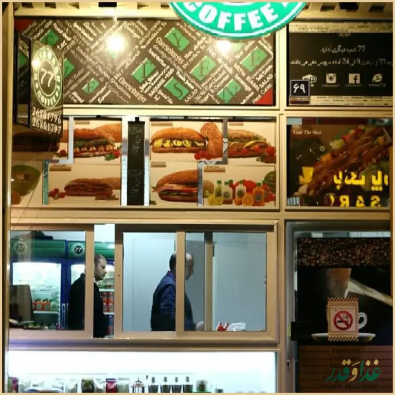 کافه رستوران ۷۷ شعبه زعفرانیه