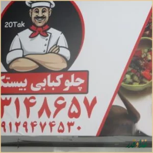 چلوکبابی بیستک