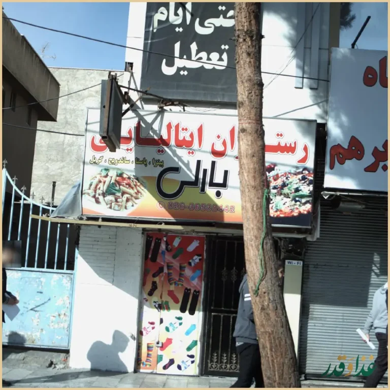 رستوران ایتالیایی بارلی