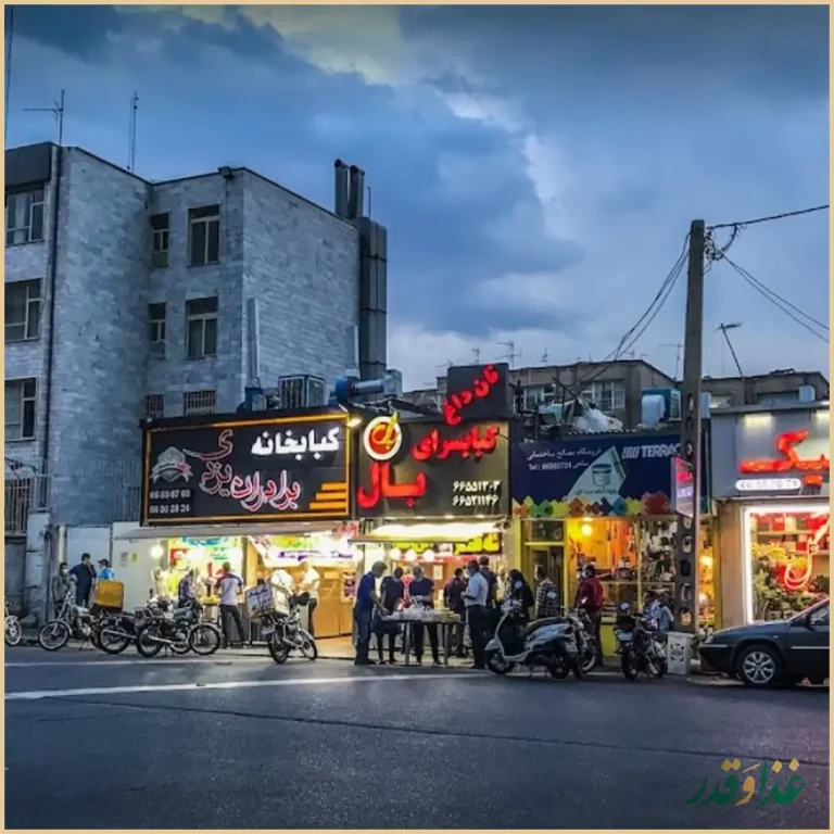 کباب سرای یزدی