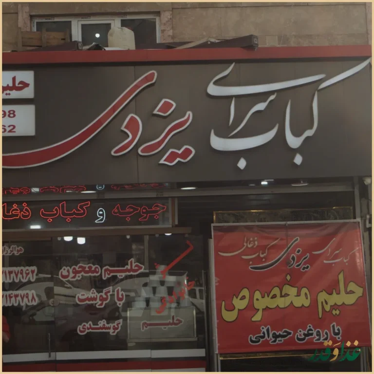 کباب سرای یزدی