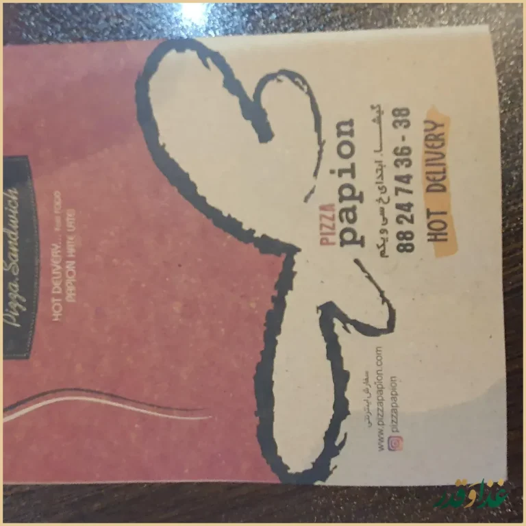 پیتزا پاپیون
